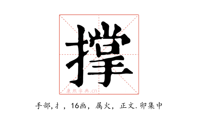 撑