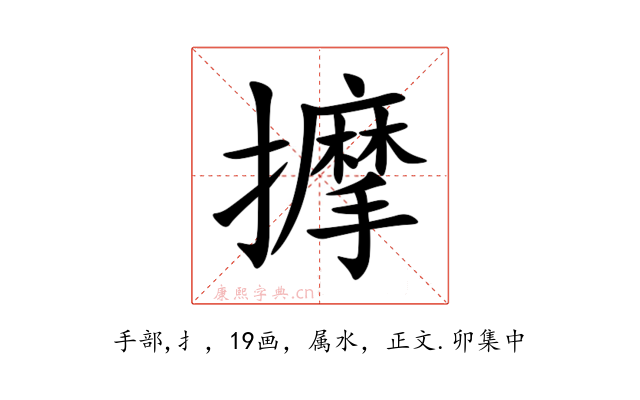 擵