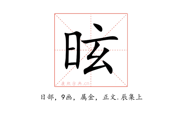 昡