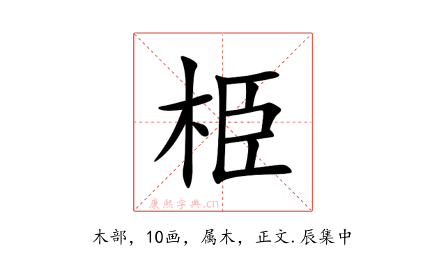 栕