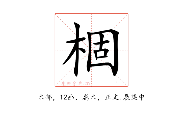 棝