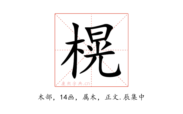 榥