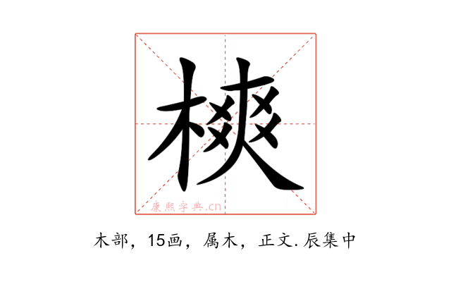 樉