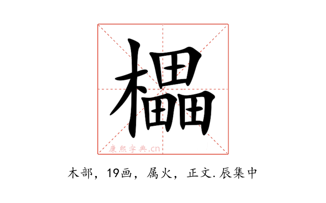 櫑