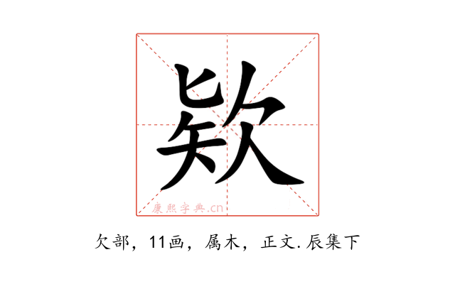 欵