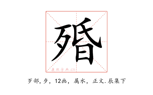 殙
