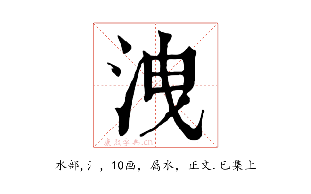 洩