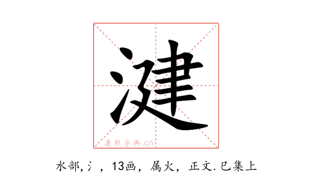 湕