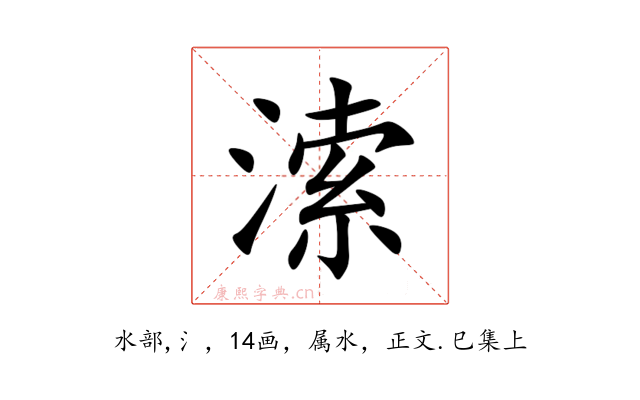 溹