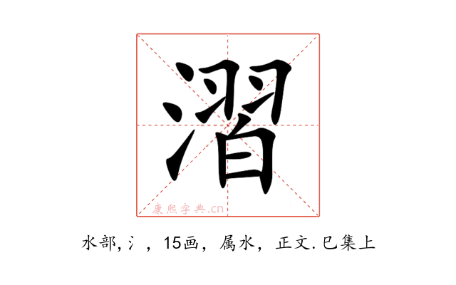 漝