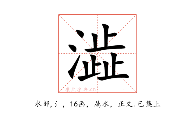 澁