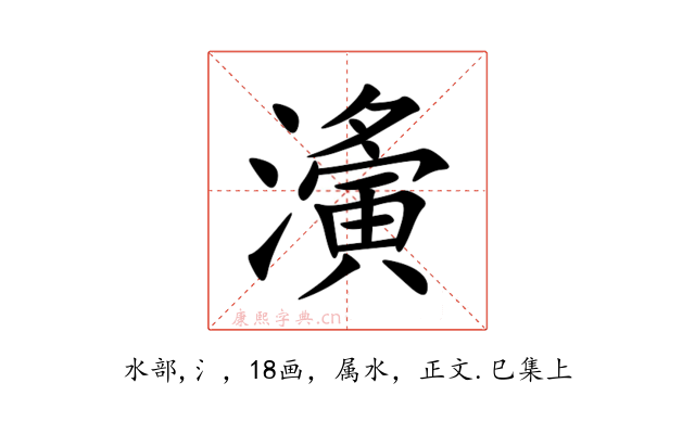 濥