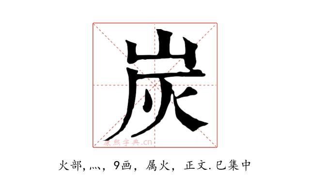 炭