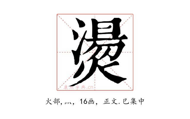 燙