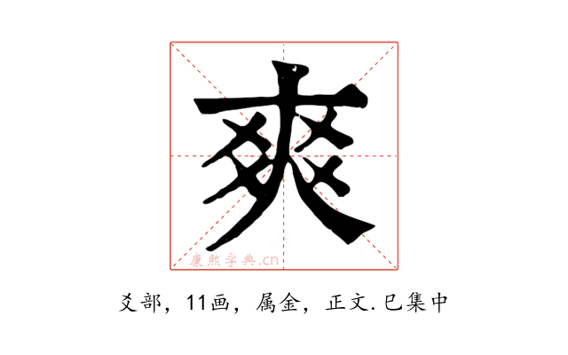 爽