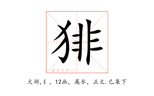 猅