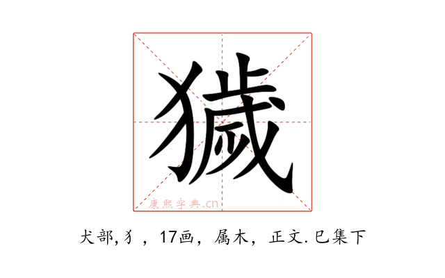 獩
