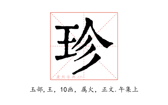珍