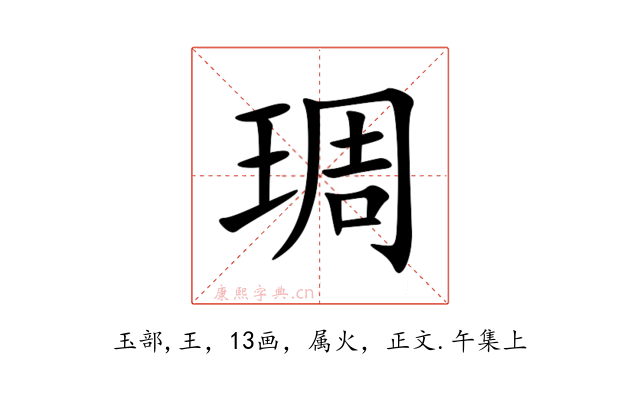 琱