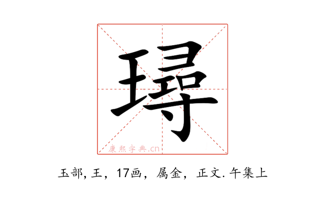 璕