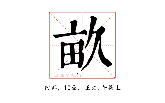 畝