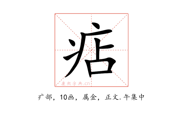 痁