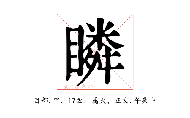 瞵