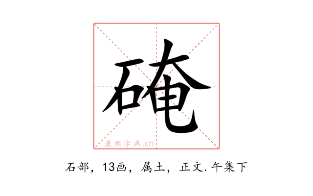 硽