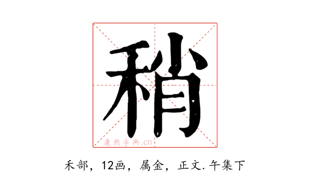 稍