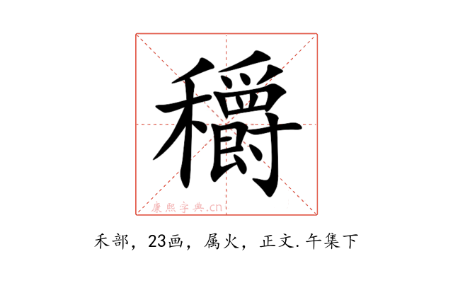穱
