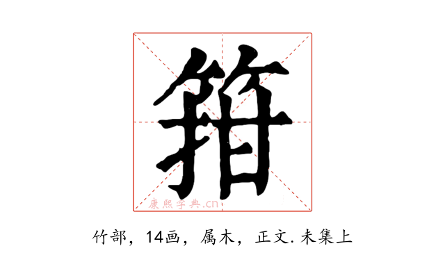 箝