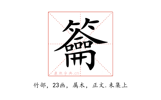 籥