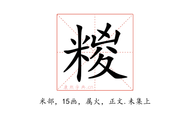 糉