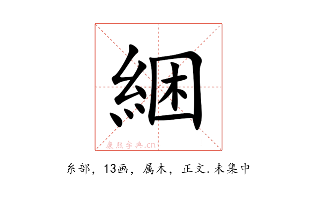 綑