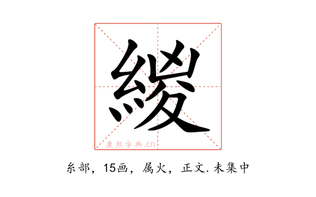 緵
