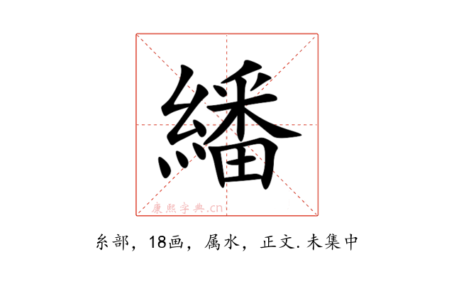 繙