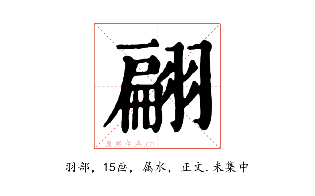 翩
