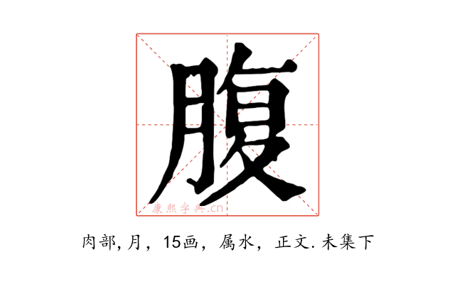 腹