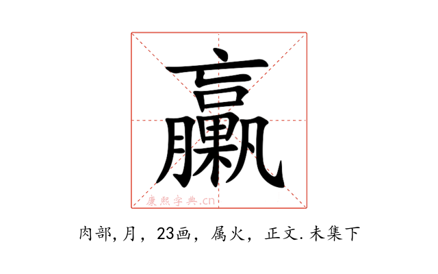 臝