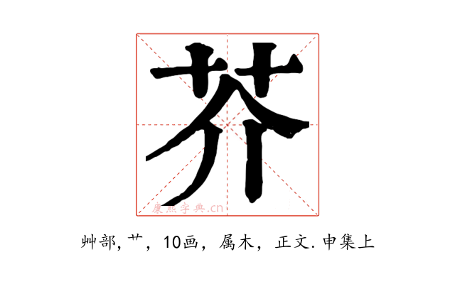 芥