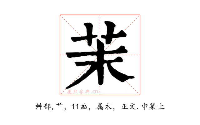 茉