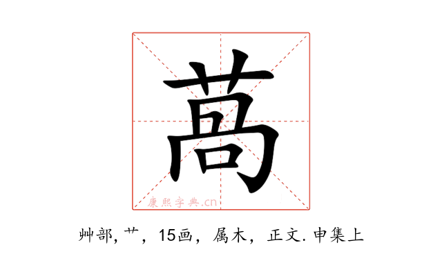 萵