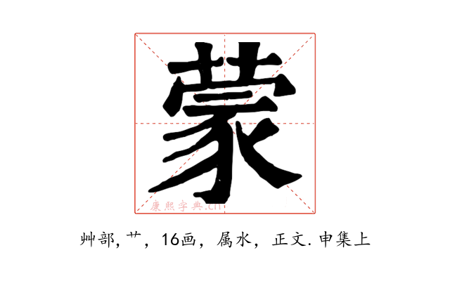 蒙