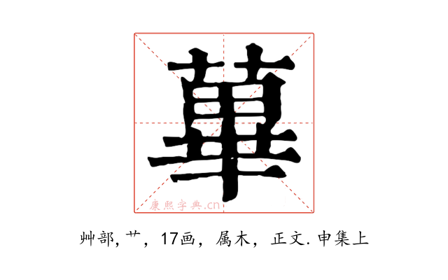 蓽