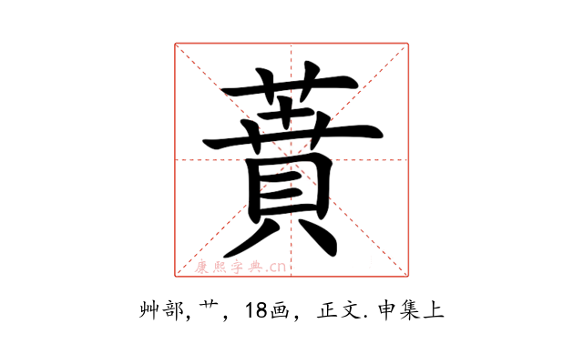 蕡