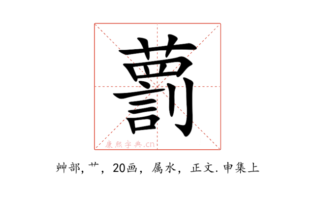 藅