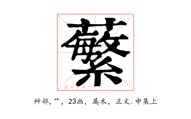 蘩