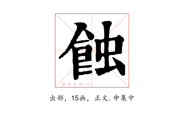 蝕
