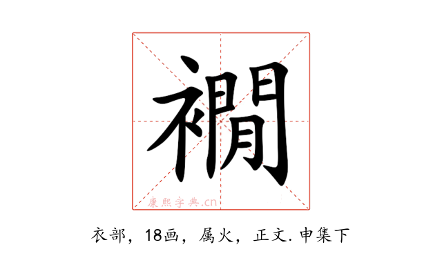 襉