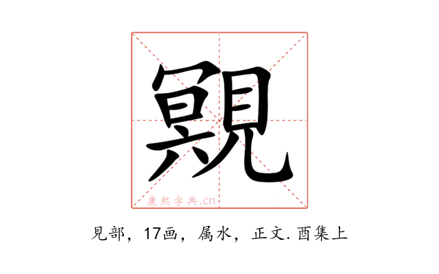 覭
